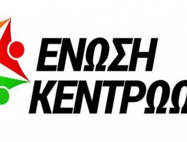 Κατά της παραχώρησης του όρου «Μακεδονία» η Ένωση Ένωση Κεντρώων